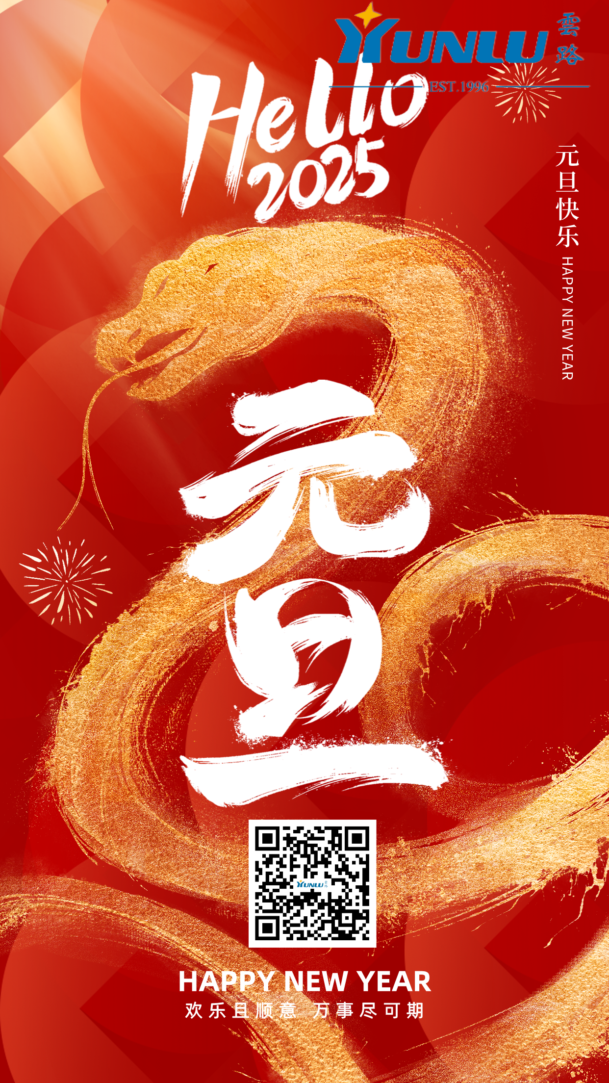 云路 2025元旦主题海报1